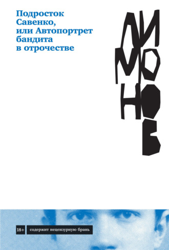 Подросток Савенко, или Автопортрет бандита в отрочестве