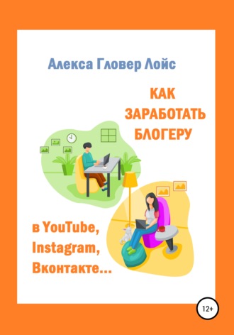 Как заработать блогеру в YouTube, Instagram, Вконтакте…