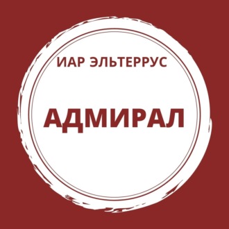 Адмирал