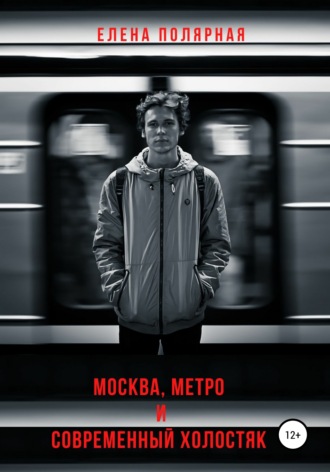 Москва, метро и современный холостяк