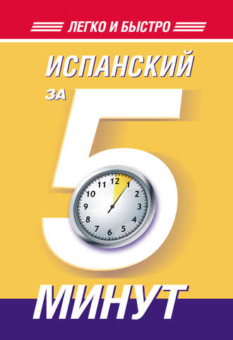 Испанский за 5 минут