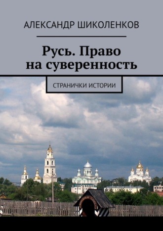 Русь. Право на суверенность. Странички истории