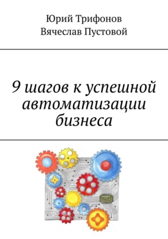 9 шагов к успешной автоматизации бизнеса