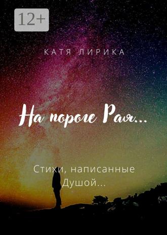 На пороге Рая… Стихи, написанные Душой…