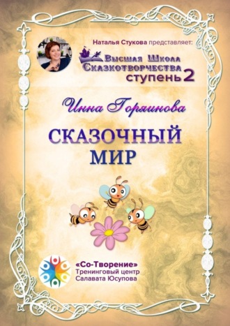 Сказочный мир. Сборник Самоисполняющихся Сказок