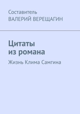 Цитаты из романа. Жизнь Клима Самгина