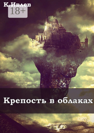 Крепость в облаках