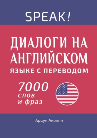 Speak! Диалоги на английском языке с переводом. 7000 слов и фраз