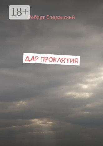 Дар проклятия