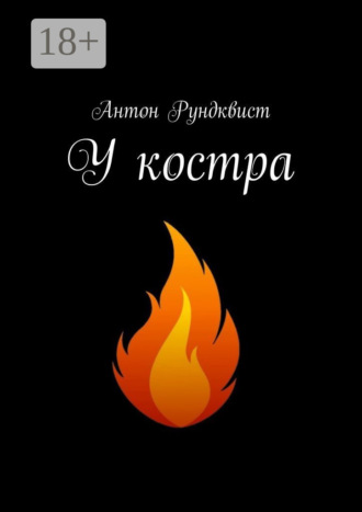 У костра