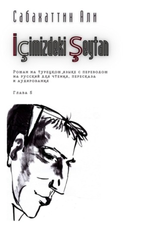 İçimizdeki Şeytan. Глава 5. Роман на турецком языке с переводом на русский для чтения, пересказа и аудирования