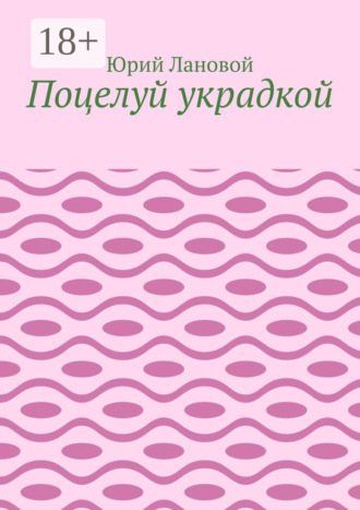 Поцелуй украдкой