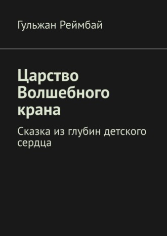 Царство Волшебного крана. Сказка из глубин детского сердца