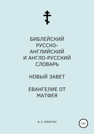 Библейский русско-английский и англо-русский словарь. Новый Завет. Евангелие от Матфея