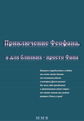 Приключение Феофана, а для близких – просто Фана