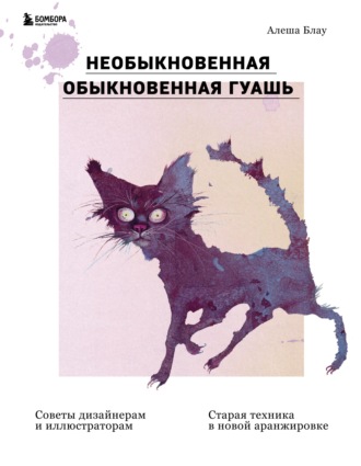 Необыкновенная обыкновенная гуашь. Старая техника в новой аранжировке. Советы дизайнерам и иллюстраторам