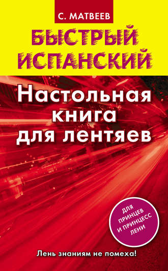 Быстрый испанский. Настольная книга для лентяев