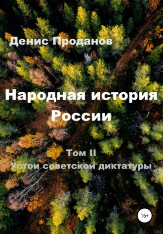 Народная история России. Том II. Устои советской диктатуры