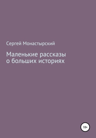 Маленькие рассказы о больших историях