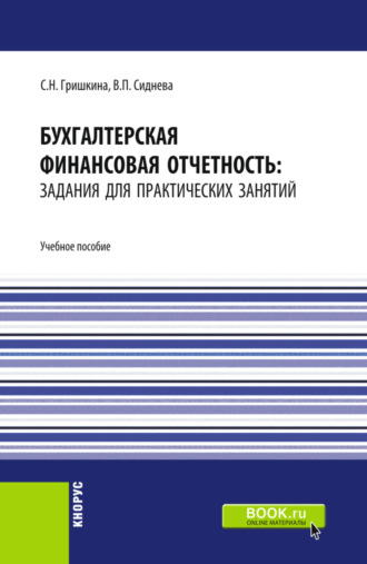 Бухгалтерская финансовая отчетность: задания для практических занятий. (Бакалавриат). Учебное пособие.