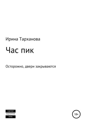 Час пик