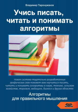 Учись писать, читать и понимать алгоритмы. Алгоритмы для правильного мышления