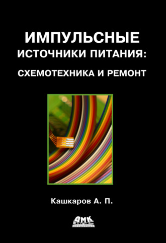 Импульсные источники питания: схемотехника и ремонт