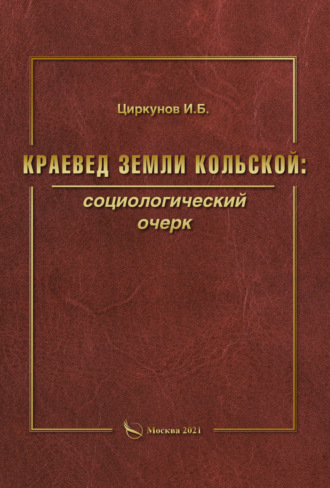 Краевед земли Кольской: социологический очерк