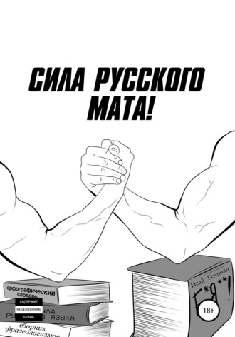 Сила русского мата