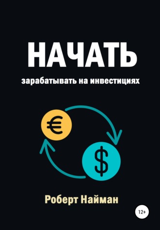 Начать зарабатывать на инвестициях