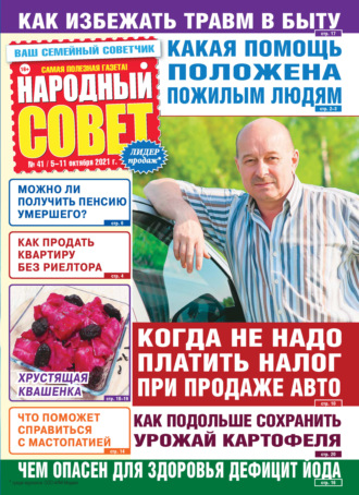 Народный совет №41/2021