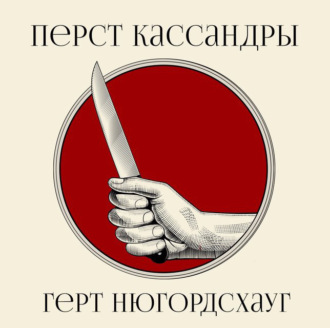 Перст Кассандры