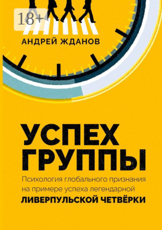 Успех группы. Психология глобального признания на примере успеха легендарной Ливерпульской Четвёрки