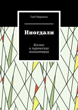 Иногдали. Космодицея