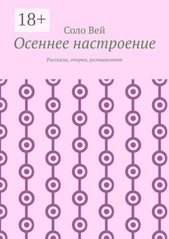 Осеннее настроение. Рассказы, очерки, размышления