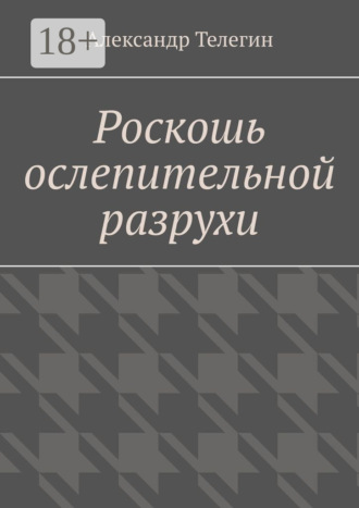 Роскошь ослепительной разрухи