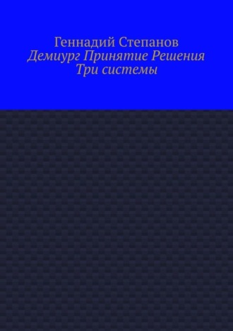 Демиург Принятие Решения. Три системы