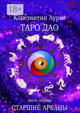 Таро дао. Часть первая. Старшие арканы
