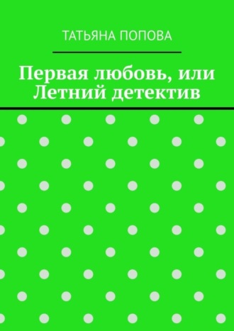 Первая любовь, или Летний детектив