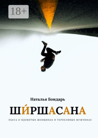 Ширшасана