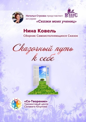 Сказочный путь к себе. Сборник Самоисполняющихся Сказок