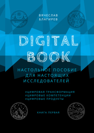 Digital Book. Книга первая