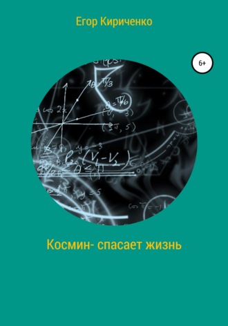 Космин – спасает жизнь