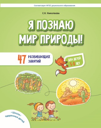 Я познаю мир природы! 47 развивающих занятий для детей 5–8 лет