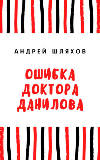 Ошибка доктора Данилова