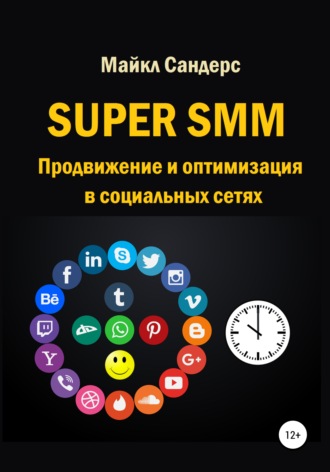 Super SMM. Продвижение и оптимизация в социальных сетях