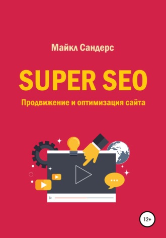 Super SEO. Продвижение и оптимизация сайта