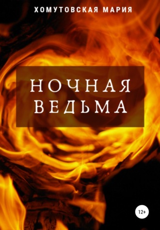 Ночная ведьма