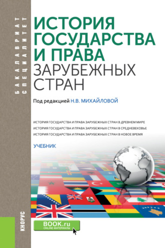 История государства и права зарубежных стран. (Бакалавриат, Специалитет). Учебник.