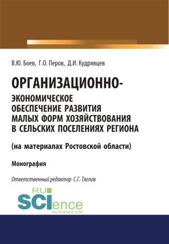 Организационно-экономическое обеспечение развития малых форм хозяйствования в сельских поселениях региона (на материалах Ростовской области). (Аспирантура, Бакалавриат, Магистратура). Монография.